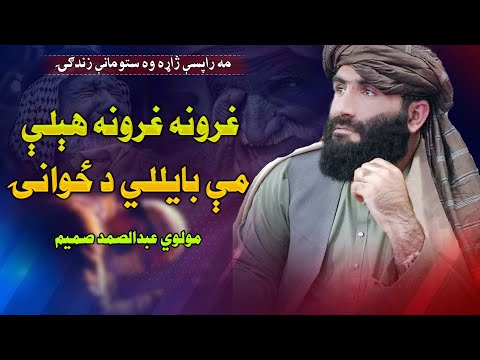 غرونه غرونه ھیلی می دځوانی غږ مولوی عبدالصمد صمیم نوی ترانه 2025 حماسی ترانی