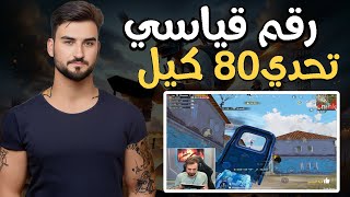 رايدن و السكواد الاسطوري محاصرين البيت الصعب تحدي 80 كيل #pubgmobile