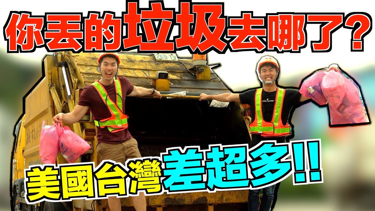 直接上垃圾車幫民眾收垃圾！台灣焚化廠也太像美國科技公司了吧！？原來這些東西都不能回收！？｜The DoDo Men 嘟嘟人