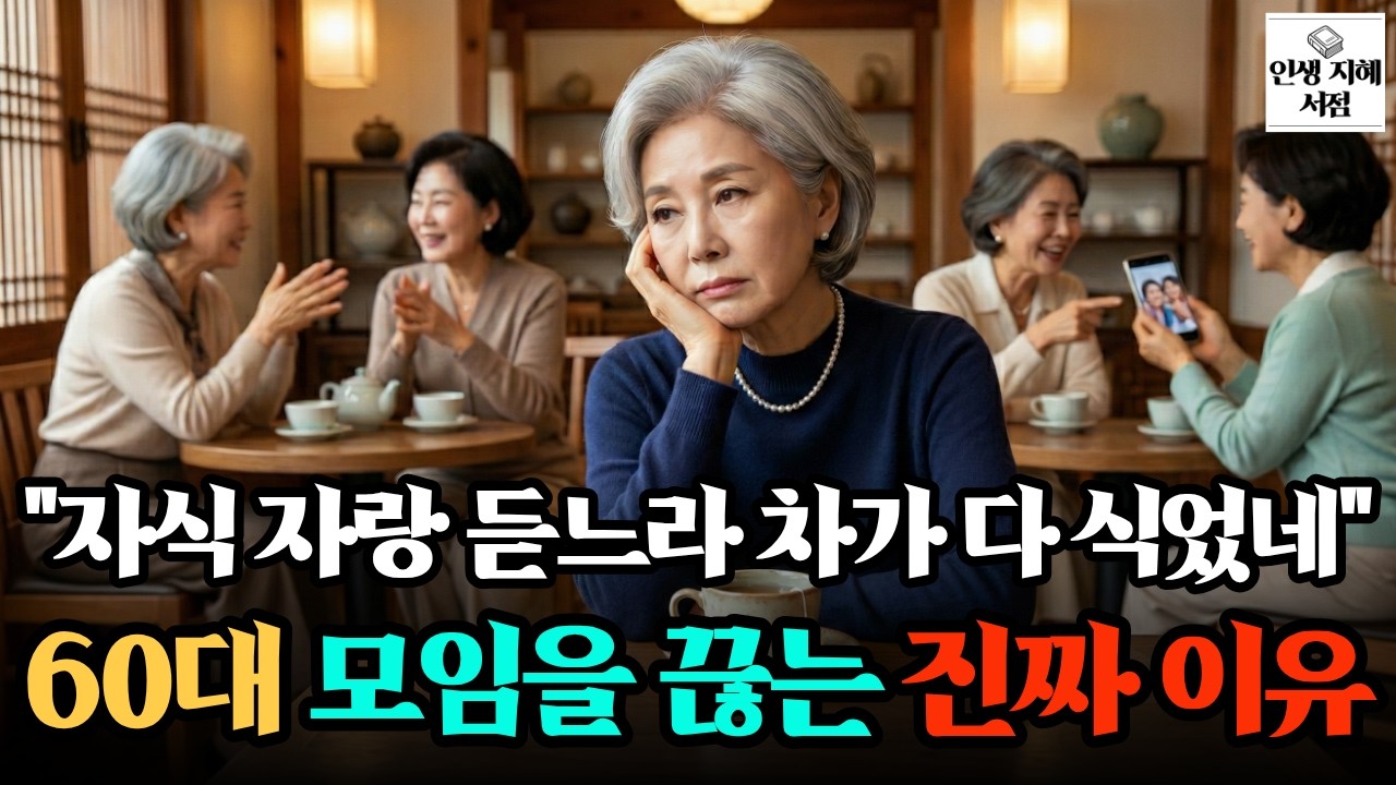 60대 모임 나갔다 오면 기운이 쏙 빠지는 진짜 이유  친구관계 왜 끊길까
