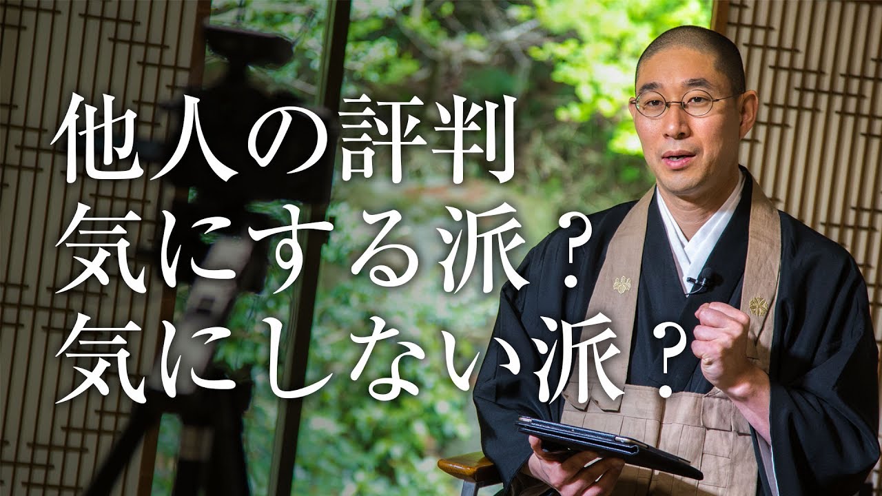 他人の評価・人の目を気にしない方法