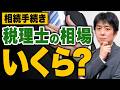 【相続税の申告】税理士に頼むといくら?申告は自分でできる?頼むべきか迷ったら見る動画
