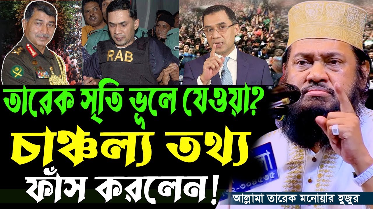 আল্লামা তারেক মনোয়ার নতুন ওয়াজ ২০২৬ || Islamic Bangla Waz || Tarek Monowar New Waz 2026