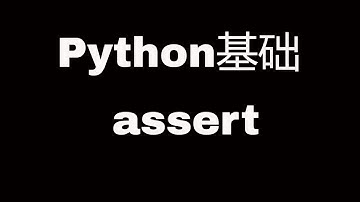 Python基础教程之assert语句