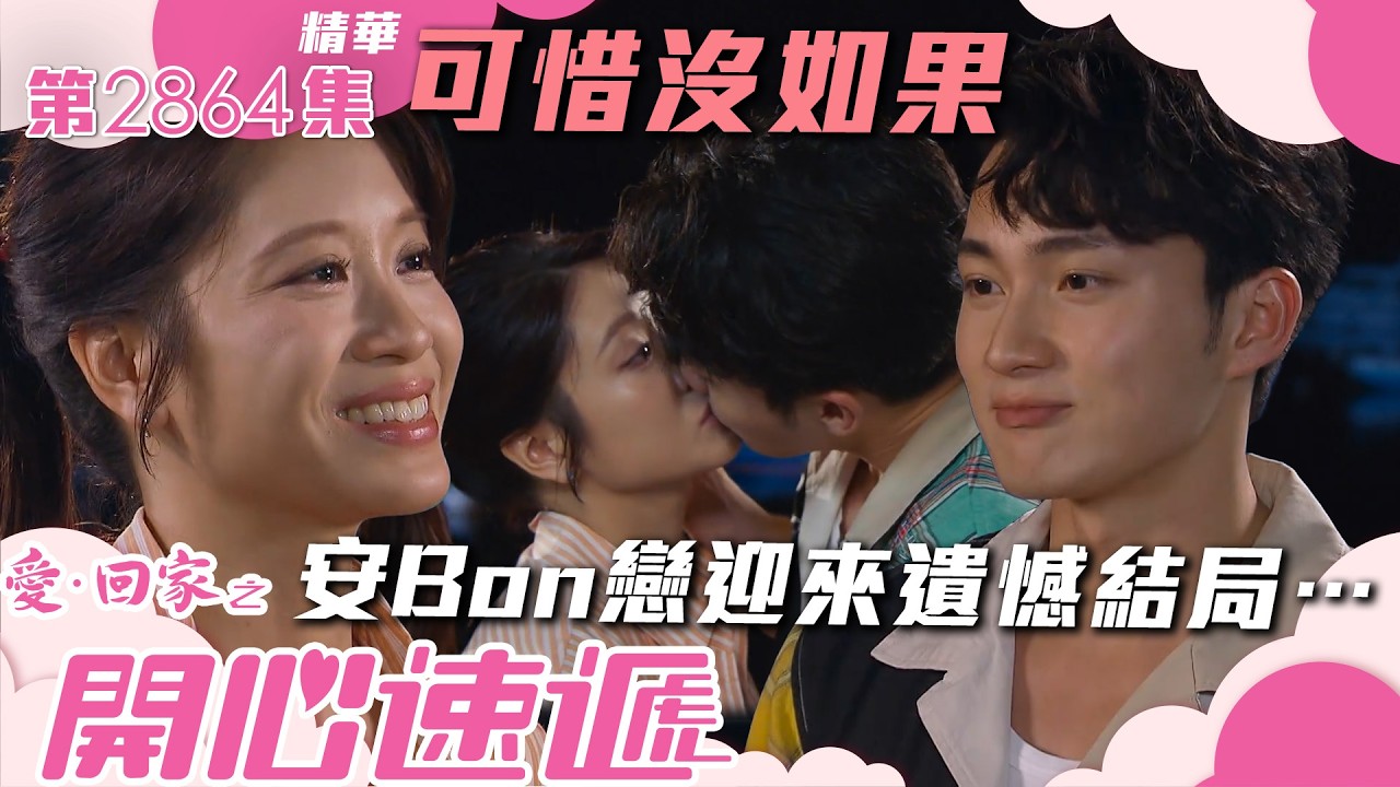 愛回家之開心速遞｜可惜沒如果⋯ 安Bon戀迎來遺憾結局⋯(繁／簡字幕)｜周嘉洛｜林凱恩｜第2864集劇集精華｜TVB港劇精華 #愛回家  #愛回家之開心速遞 #搞笑