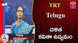 TRT  || తెలుగు - దళిత కవితా ఉద్యమం  || LIVE  With Padma