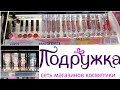 подружка 🛍бюджетная уходовая декоративная косметика новинки скидки обзор магазина