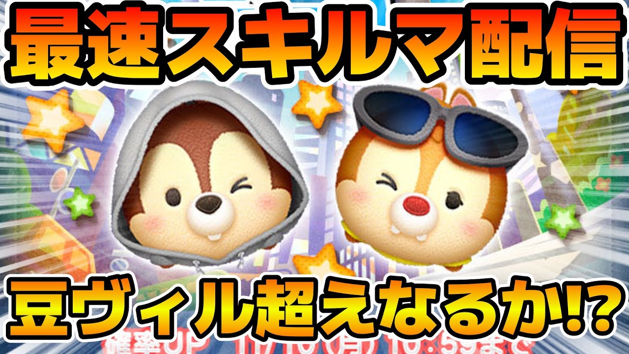 ツムツム】新ツムのやつをやる！！チップ What We Got ver. デール