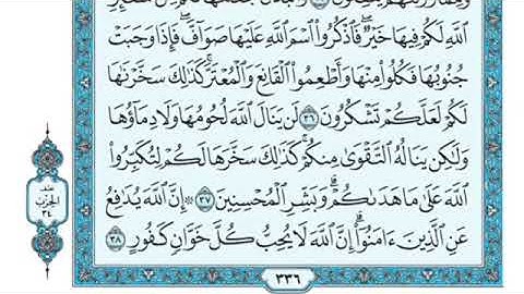 تلاوة سورة الحج من الآية ٣٨ إلى الآية ٣٩