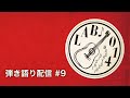 弾き語り配信 #9