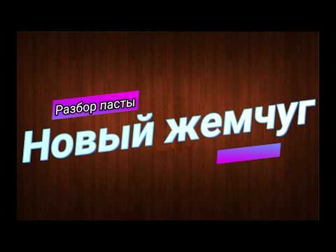 Новый жемчуг - брать или не брать?