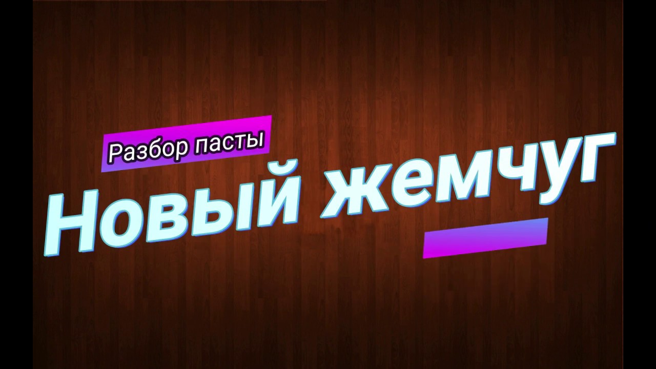 Новый жемчуг - брать или не брать?