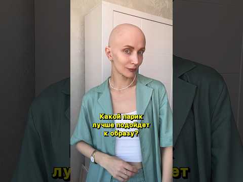 ПОМОГИТЕ ВЫБРАТЬ #парик #elizavetabald #алопеция #бьюти #стиль #облысение #мода #лысаямодель #лысая