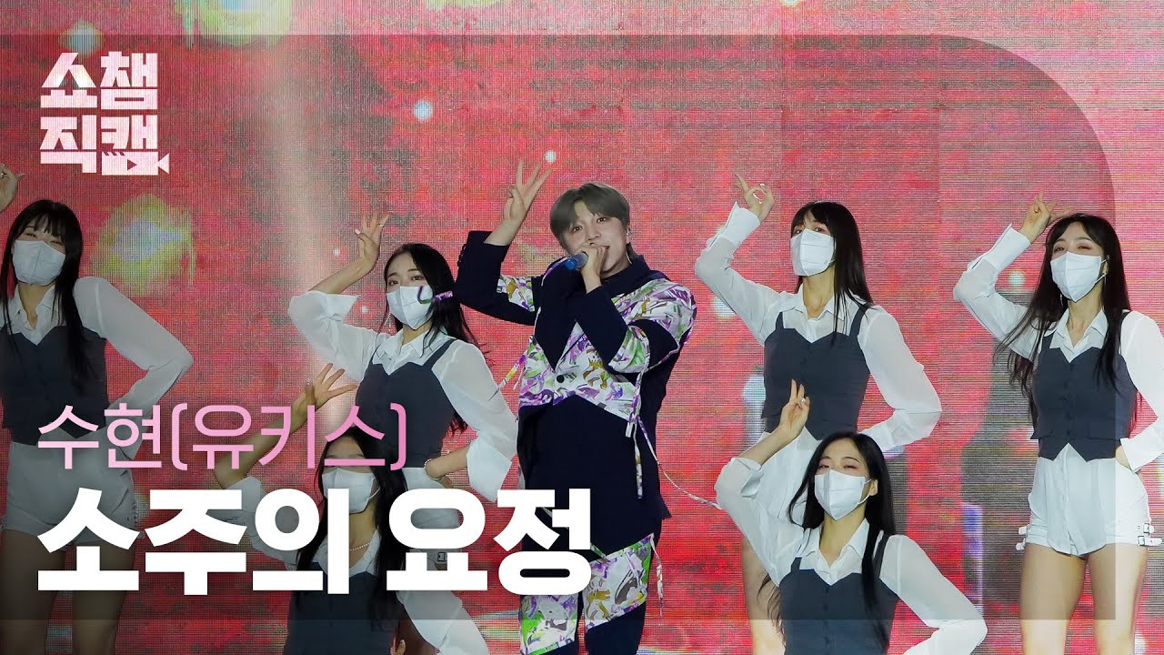 [쇼챔직캠 4K] SooHyun(UKISS) - The Soju Fairy (수현(유키스) - 소주의 요정) l Show Champion l EP.445のサムネイル