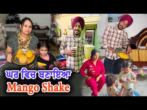 ਘਰ ਵਿਚ ਬਣਾਇਆ Mango Shake || Deep Matharu
