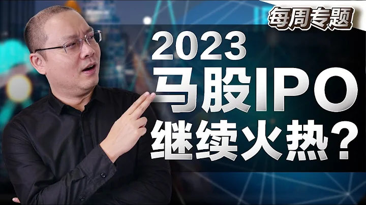 分析IPO市场牛市成因！2023能火热下去吗？【专题/下集】【中字】 - 天天要闻