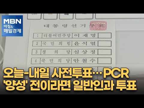 신문브리핑 1 &amp;quot;오늘-내일 사전투표…PCR &amp;#39;양성&amp;#39; 전이라면 <strong>일반인과</strong> 투표&amp;quot; 외 주요기사 [아침&amp;amp;매일경제]