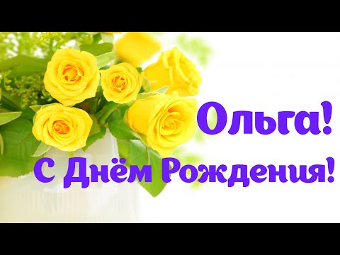 РОСКОШНОЕ ПОЗДРАВЛЕНИЕ С ДНЁМ РОЖДЕНИЯ ДЛЯ ОЛЬГИ🌷 ВИДЕО ОТКРЫТКА С ДНЁМ РОЖДЕНИЯ ЗАЖИГАТЕЛЬНАЯ!