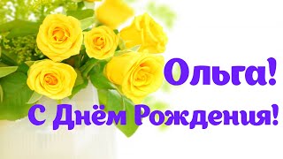 Роскошное Поздравление С Днём Рождения Для Ольги🌷 Видео Открытка С Днём Рождения Зажигательная!