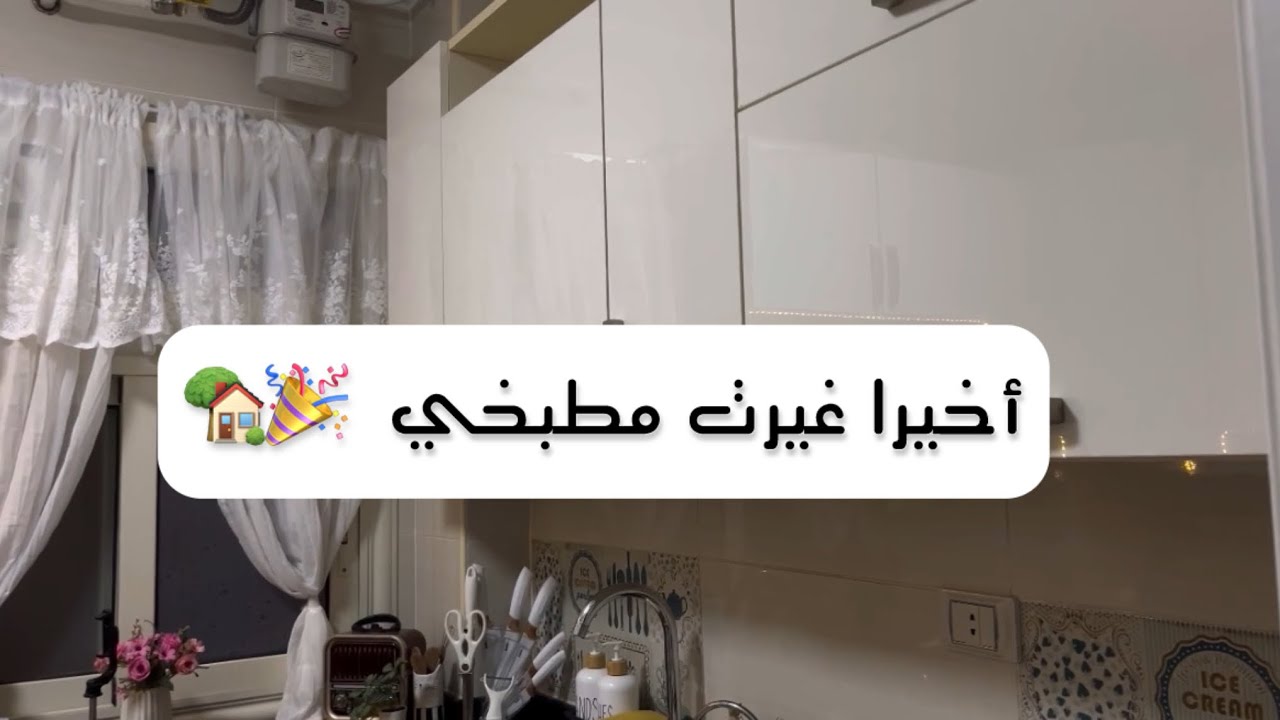أجمل بداية للسنة الجديدة🥹  الشكل الجديد لمطبخي بعد التجديد 🎉🏡