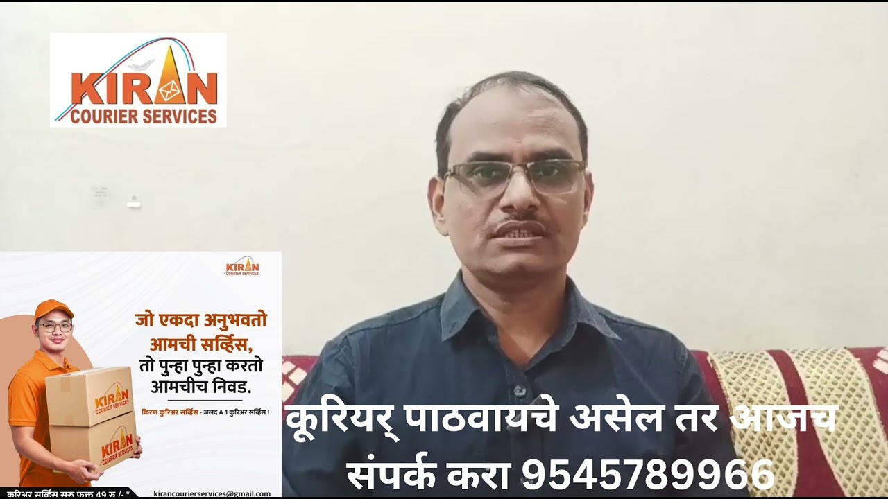 "कूरियर पाठवायचं? तर फक्त एक कॉल करा!" 