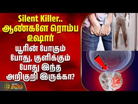 Prostate Cancer | யூரின் போகும் போது, குளிக்கும் போது இந்த அறிகுறி இருக்கா? - ஆண்களே ரொம்ப உஷார்