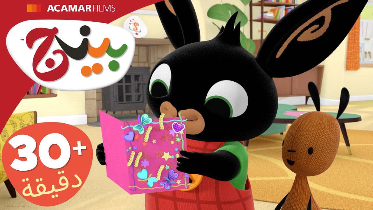 حلقات بينج كاملة | 5 حلقات | بينج بالعربى