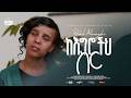 Rahel Alemayehu ከእግሮችህ ስር Ke Egrocheh Sir New Ethiopian Gospel Song 2026 