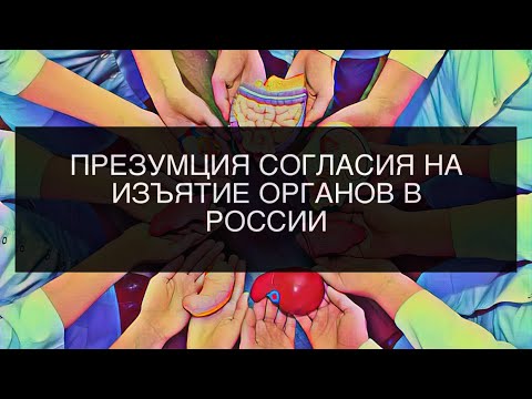 ЗАКОННОСТЬ ИЗЪЯТИЯ ОРГАНОВ В РОССИИ