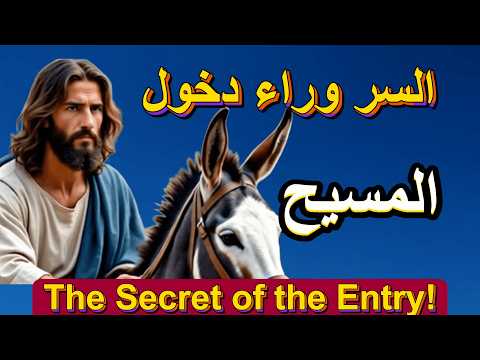 لماذا دخل يسوع أورشليم على حمار السر المدهش
