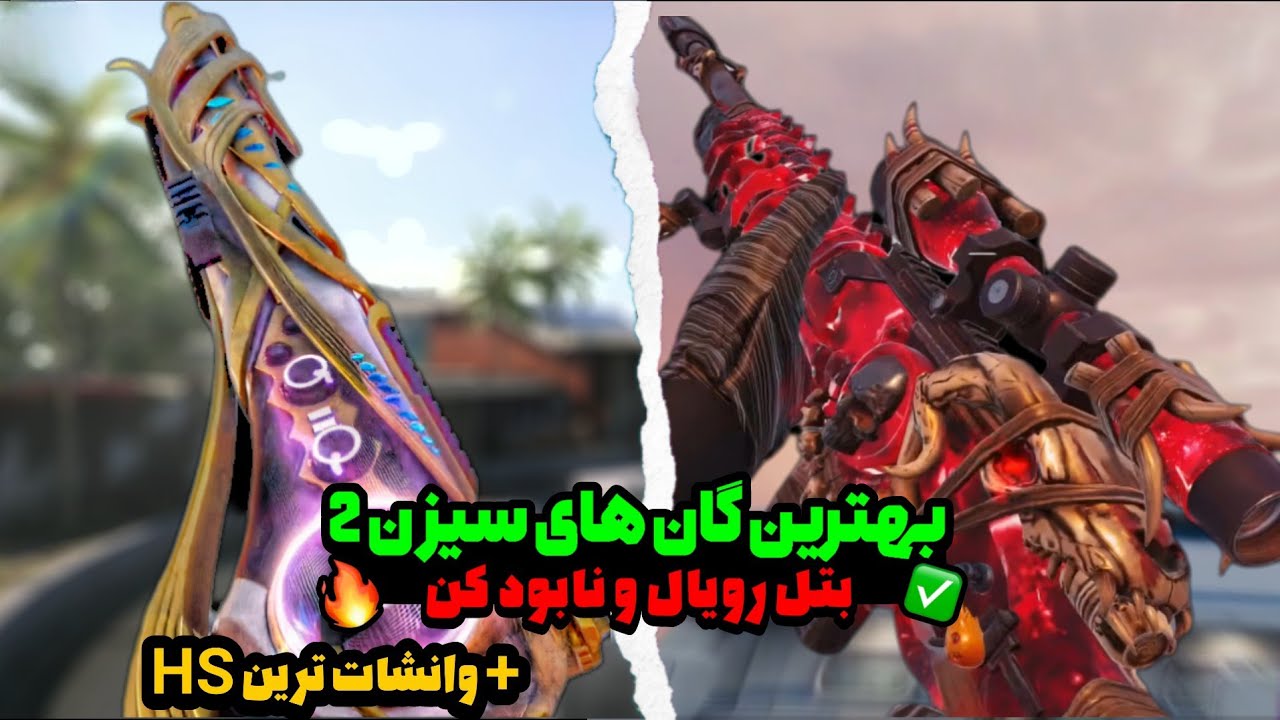 بهترین گان های سیزن 2 بتل رویالو نابود کن🔥🗿 - YouTube
