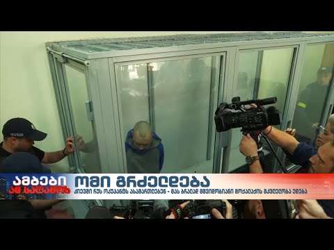 კიევში რუს სამხედროს ასამართლებენ
