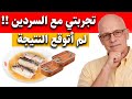 تجربتي مع السردين ولماذا أصبح خيارا دائما في نظامي الغذائي د ستيف بيرج 