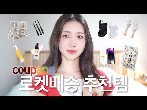 내돈내산 쿠팡 <strong>로켓배송</strong> 추천템 🚀 생활꿀템, 간식, 뷰티템 추천! 5만 원 이하 삶의 질 상승템