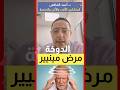  مرض مينيير اهلا يا دكتور مرض مينيير