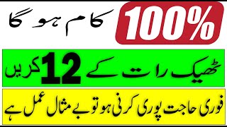 Wazifa For Hajat In 1 Day Immediately 100 Guarantee رات کا عمل ہے اُسی وقت حاجت پوری ہوگی