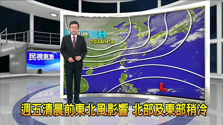 2022/11/30 周五清晨前东北风影响 北部及东部稍冷－民视新闻 - 天天要闻