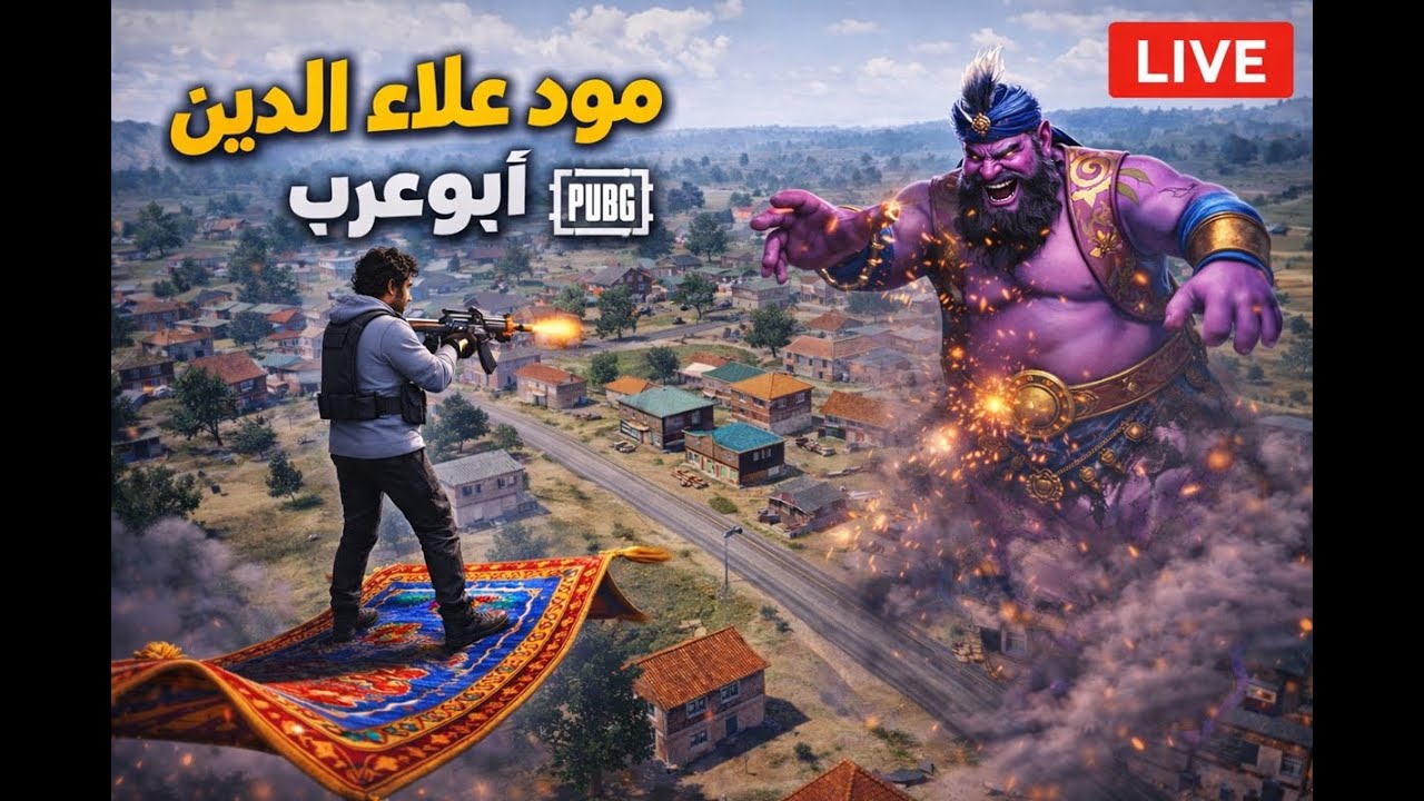 دو سكواد مع ابوشيبه عودة الاسطوره : بث مباشر ببجي