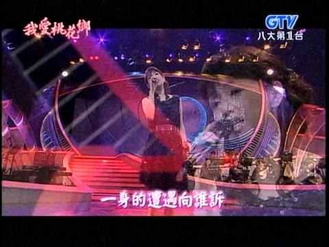 蔡幸娟+問情+我愛桃花鄉