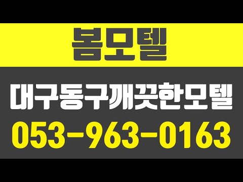 봄모텔,대구동구깨끗한모텔,대구동구모텔,대구동구모텔추천