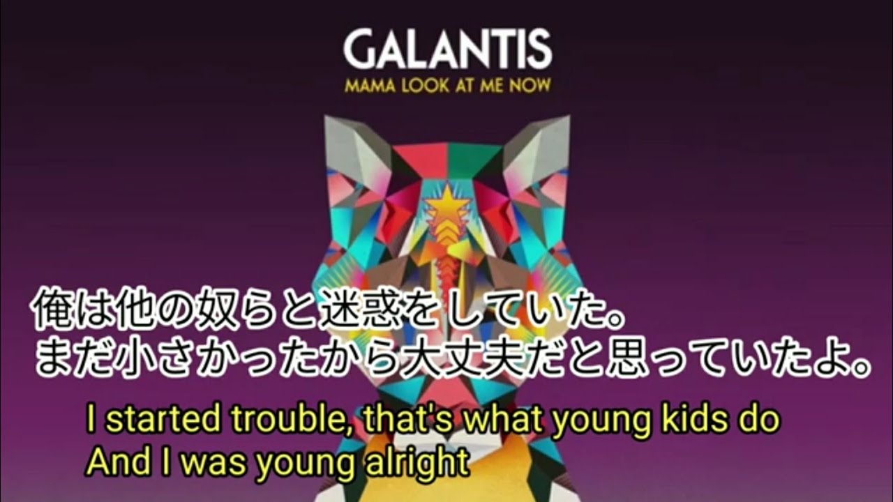 和訳 Lyrics Galantis Mama Look At Me Now Youtube