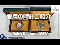 #93 【 長年愛用している時計をご紹介！Rolex Daytona 16520 エルプリメロ  】
