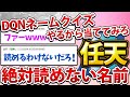 【2ch面白いスレ】DQNネームクイズやるから当ててみろwww