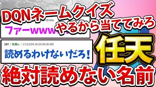 【2ch面白いスレ】DQNネームクイズやるから当ててみろwww