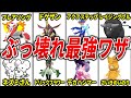 ポケモンSVで登場したぶっ壊れワザ10選