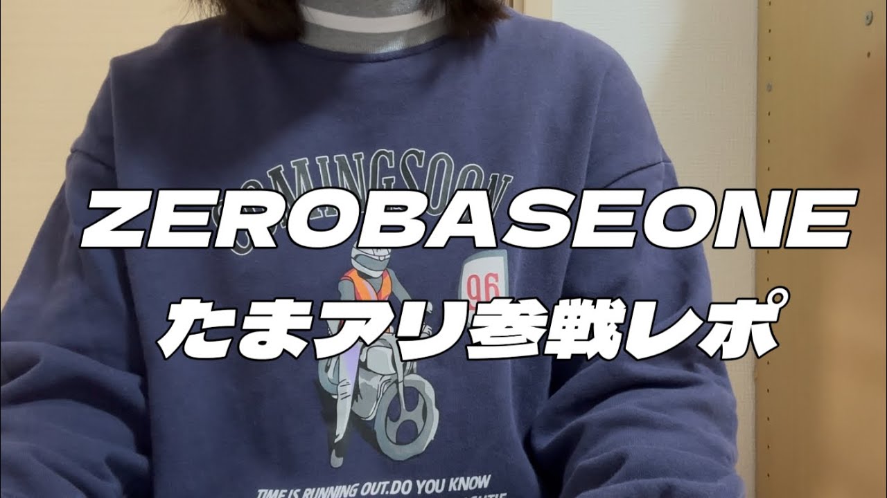 【オタ活】ZB1たまアリ2Days行ってきた