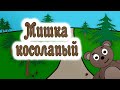 Мишка косолапый 🐻 Мультфильм по стихотворению Агнии Барто