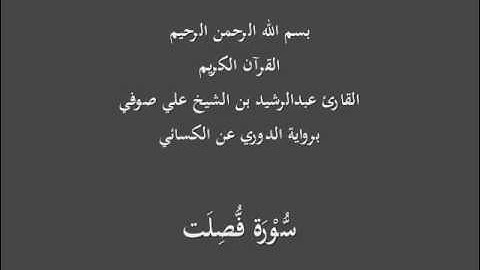 سُّوْرَة فُّصِلَت- برواية الدوري عن الكسائي-القارئ عبدالرشيد بن الشيخ علي صوفي