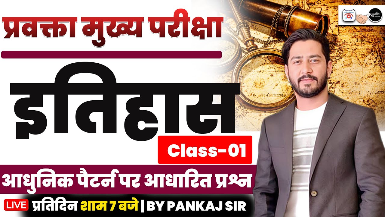 प्रवक्ता Mains | प्रवक्ता मुख्य परीक्षा 2025 | History Class-01 | By Pankaj Joshi Sir |Pravkra Mains