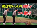 【※50歳以上必見】動き方を変えるだけで、バシバシ当たるようになる